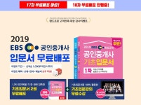 랜드프로, 2019 EBS 공인중개사 입문서 교재 무료배포 수험생 대상 18차 이벤트 진행