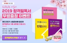 랜드프로, EBS공인중개사 2019 합격필독서 무료증정 이벤트 2차앵콜 연장 진행
