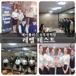 제이플러스 승무원학원 항공운항과 수시 면접 대비 예비승무원 5월 레벨 테스트 본격 진행