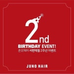 서면미용실 준오헤어 서면역점 2주년 이벤트 실시