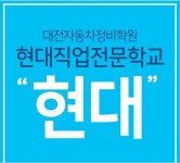 대전 국비자동차정비학원 ‘현대직업전문학교’, 자격증부터 취업까지 원스톱