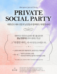 결혼정보회사바로연,전문직남성들과함께하는노블레스만남‘PRIVATESOCIALPARTY’진행