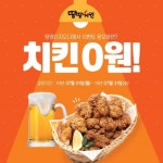 땅땅치킨 이벤트 진행 “땅땅이지오더에서 이벤트 응모하면 치킨 0원”