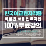 미래HRD교육센터, 한국어교원자격증 100%무료 직장인 국비지원 교육생 모집