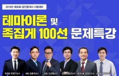 랜드프로 강남학원, 공인중개사 전과목 테마이론&족집게문제100선 특강 실시