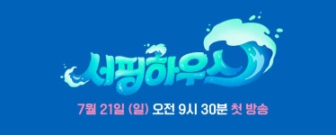 죽도해변에서 펼쳐지는 JTBC 서핑하우스, 첫방송 본방 사수 이벤트
