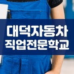 최우수훈련기관 대덕자동차직업전문학교, 대전 국비자동차정비학원 유일 100%전액으로 교육과정 운영