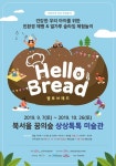 오감 활성화에 좋은 건강한 어린이 체험놀이 Hello Bread(헬로 브레드) 조기예매 티켓 오픈