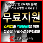 한국능률교육평가원 무료지원, 큐넷(Q-Net)과 국시원 국가전문기술자격증 등 관심자 스펙업 돕는 심리상담사자격증 온라인강의센터
