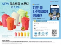 요거프레소, 서울경찰청과 지문 등 사전등록제 캠페인 진행