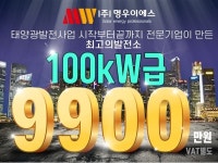 태양광 발전사업 설비 전문 ㈜명우이에스, 태양광발전소 100kW급 9900만원 원가 시공 이벤트