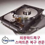 예스컴 하드디스크, 외장하드복구, 스마트폰복구와 컴퓨터수리를 한번에 해결하는 올인원 서비스 제공