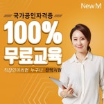 뉴엠, 노후대비 자격증 한국어교원 3급 직장인국비지원 전액 무료 온라인 교육 과정 각광