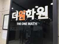 분당 더원 수학학원, '개념부터 문제풀이까지' 관리형 코칭 수업 시스템