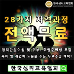 전액무료 한국심리교육협회, 아이돌보미돌봄서비스 베이비시터와 슬라임카페 관심있는 경단녀에 국비지원없이 아동심리상담사자격증 스터디