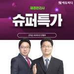 에듀피디, 최신 개정 세법 반영한 재경관리사 강의와 슈퍼특가 프로모션 선보여