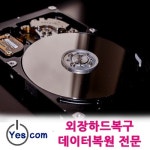 데이터복원 전문 예스컴 USB 메모리, SD카드, 외장하드복구 등 이동식 저장장치에 대한 지원 확대