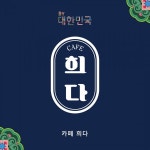 코리안 우유카페 카페희다, 가로수길 팝업스토어 오픈