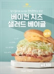 이삭토스트, 신메뉴  베이컨 치즈 샐러드 베이글 9월 출시 예정