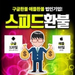 구글 환불 , 애플 환불 대행업체 스피드환불 저렴한 수수료로 모바일 게임 유저들의 관심을 모으고 있어