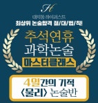 물리, 화학, 생명 과학논술 대치동 강남하이퍼스트학원에서 4일간 16시간씩 추석특강 진행