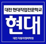 대전 국비자동차정비학원 현대직업전문학교, 90% 이상 높은 취업률로 취업우수 훈련기관으로 눈길