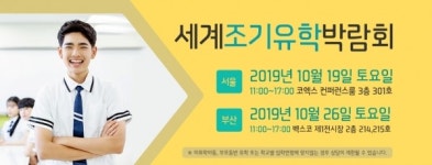 조기유학 전문유학법인 더유학, 10월19일(토) 서울 코엑스, 26일(토) 부산 벡스코에서 세계조기유학박람회 개최