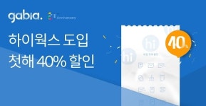 가비아, 하이웍스 40% 가격 프로모션 진행