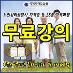 무료교육센터 국제자격검정원, 치매증상예방 및 알츠하이머초기장애 망각극복 위한 노인·미술심리상담사자격증 강의지원