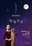 울산청년예술가 정정윤, 동헌에서 가야금 독주회 개최