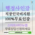 스마트HRD뉴엠, 행정사 100%무료 직장인 국비지원 수강생모집 온라인 무료수강 본인부담금0원