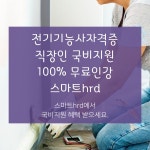 전기기능사, 스마트hrd 100%무료 직장인 온라인 국비지원 개강안내