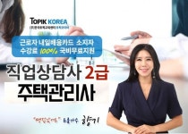 토픽코리아 주택관리사, 직업상담사2급 자격증 재직자내일배움카드 전액국비지원 온라인교육