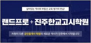 랜드프로 진주한교고시학원 오픈…공인중개사&RSA(부동산창업사관학교) 교육 실시