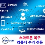 데이터복구 전문 예스컴 스마트폰, 랜섬웨어복구부터 컴퓨터수리까지 전방위 지원