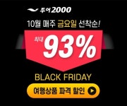 투어2000, 10월 파격할인 블랙프라이데이 진행, 최대 93% 할인