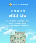 섬김과 나눔을 통해 지역사회에 공헌해가는 한국조리사관직업전문학교