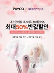 뷰티인어스 페이코와 맞춤쿠폰 프로모션 선 보인다, 자사 행사와도 맞물려 득템할 기회