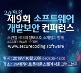 제9회 소프트웨어 개발보안 컨퍼런스 개최