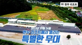현무리조트, SBS 모디션 본선무대에 시민 무료 초청