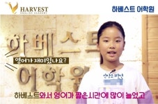 창원 영어학원 하베스트 어학원, 1년 만에 롸이팅 가능한 실력 상승 입증