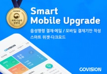 코비젼, 스마트 모바일 그룹웨어 업그레이드 공개
