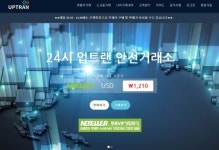 넷텔러 중개거래소 업트랜 스크릴 서비스 24시간 도입