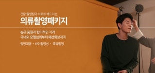 쇼핑몰촬영스튜디오 현명하게 선택하는 법, 에이엠스튜디오에서 답하다