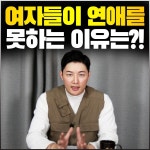 [메이스 아카데미] 결혼정보회사를 통해 알아보는 여자가 연애를 못 하는 이유