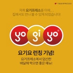 요거프레소, 이제 요기요에서 주문해요
