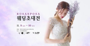 예비 신부들의 로망 전주웨딩박람회 로자스포사 라망웨딩초대전 11월 9일~10일 개최
