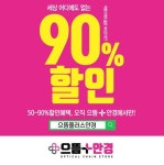 부천 렌즈, 부천 안경 찾는다면 으뜸 플러스안경 부천 소사점이 해답 50~90% 특가 이벤트