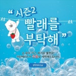 크린에이드, 단체세탁 프로모션 빨래를 부탁해 시즌2 재진행