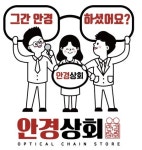 인천 안경점 가성비 갑 안경상회 인천 구월점 오픈기념 최대 90% 파격적 할인 이벤트